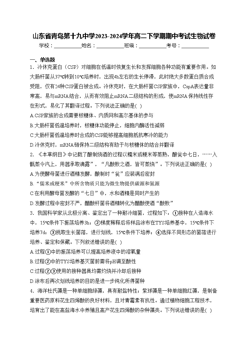 山东省青岛第十九中学2023-2024学年高二下学期期中考试生物试卷(含答案)第1页