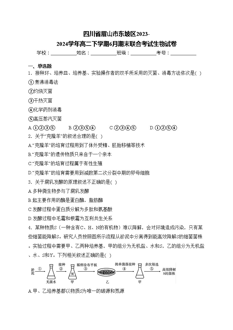 四川省眉山市东坡区2023-2024学年高二下学期6月期末联合考试生物试卷(含答案)第1页