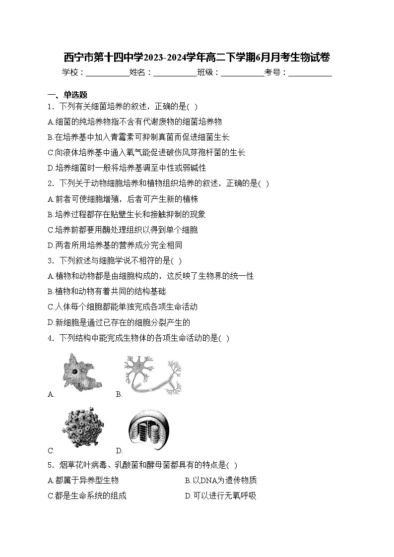 西宁市第十四中学2023-2024学年高二下学期6月月考生物试卷(含答案)第1页