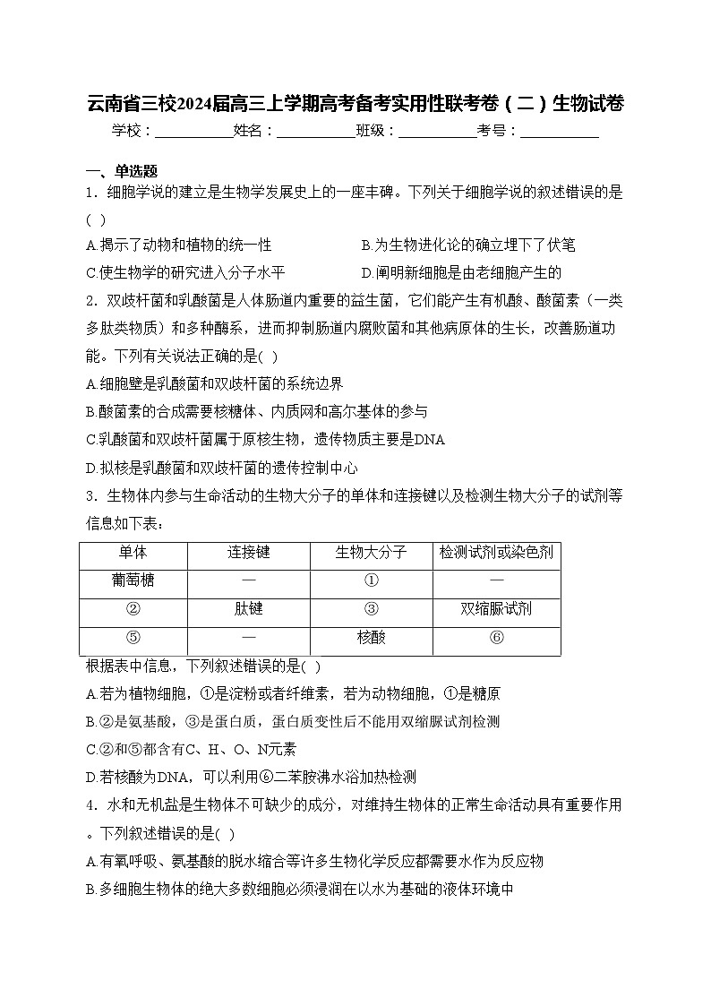 云南省三校2024届高三上学期高考备考实用性联考卷（二）生物试卷(含答案)01