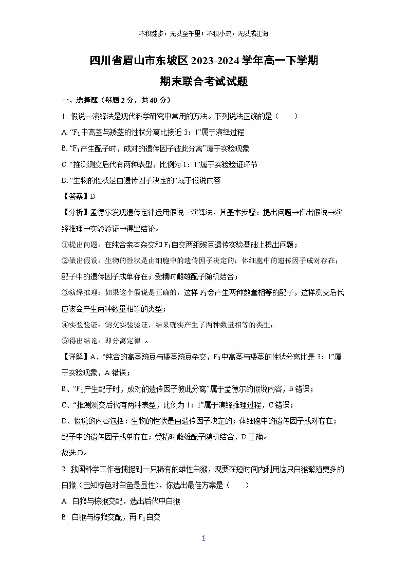 [生物]四川省眉山市东坡区2023-2024学年高一下学期期末联合考试试题（解析版）第1页