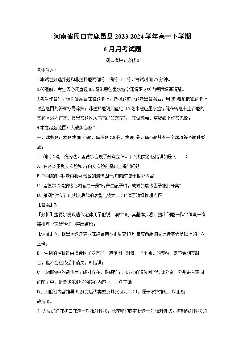[生物]河南省周口市鹿邑县2023-2024学年高一下学期6月月考试题（解析版）01