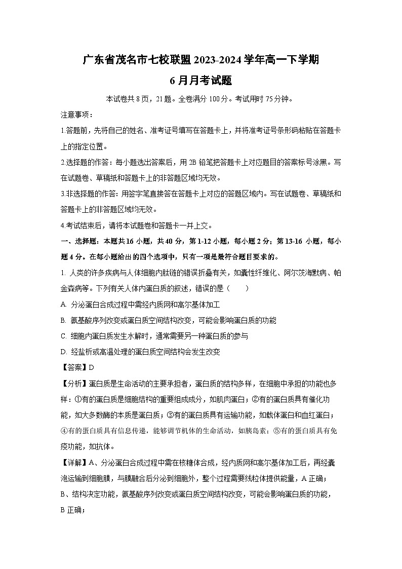 [生物]广东省茂名市七校联盟2023-2024学年高一下学期6月月考试题（解析版）01