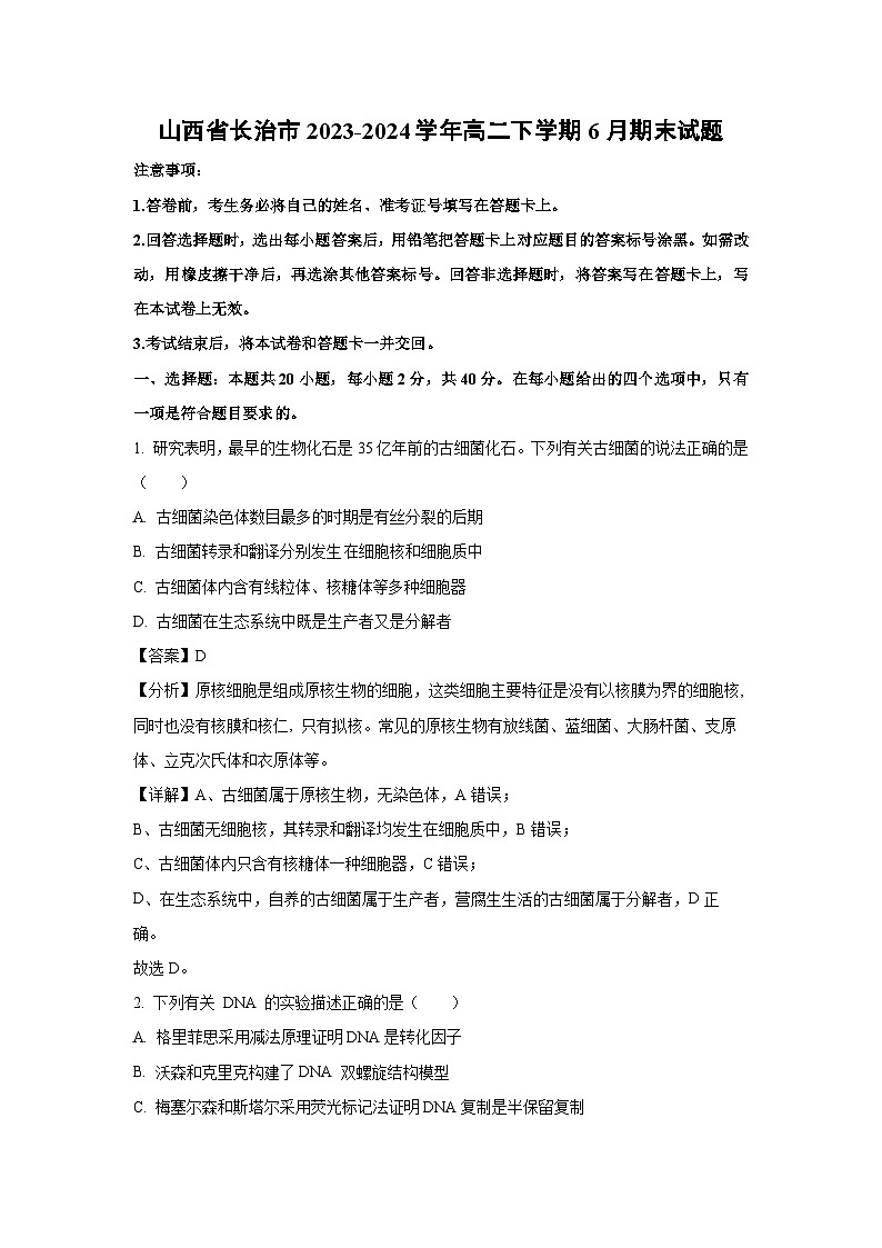 [生物]山西省长治市2023-2024学年高二下学期6月期末试题（解析版）01
