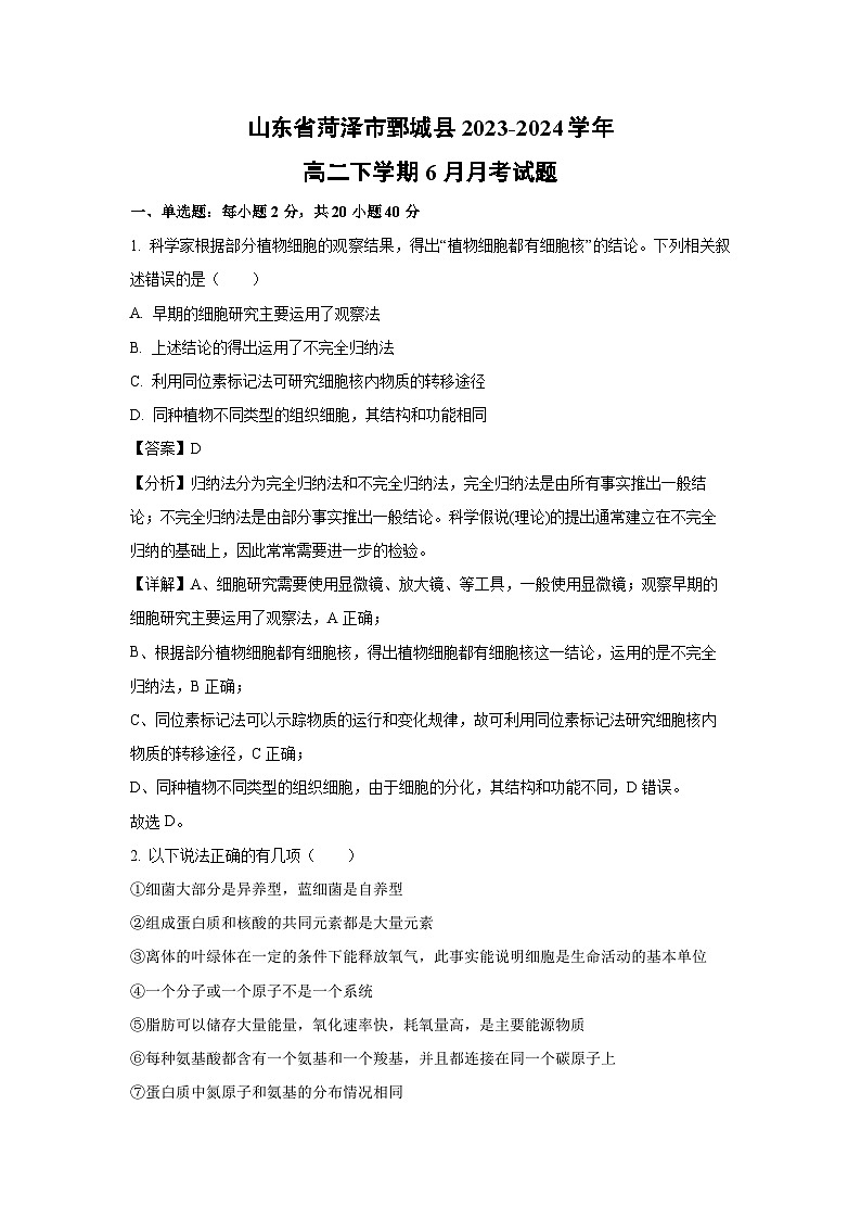 [生物]山东省菏泽市鄄城县2023-2024学年高二下学期6月月考试题（解析版）01