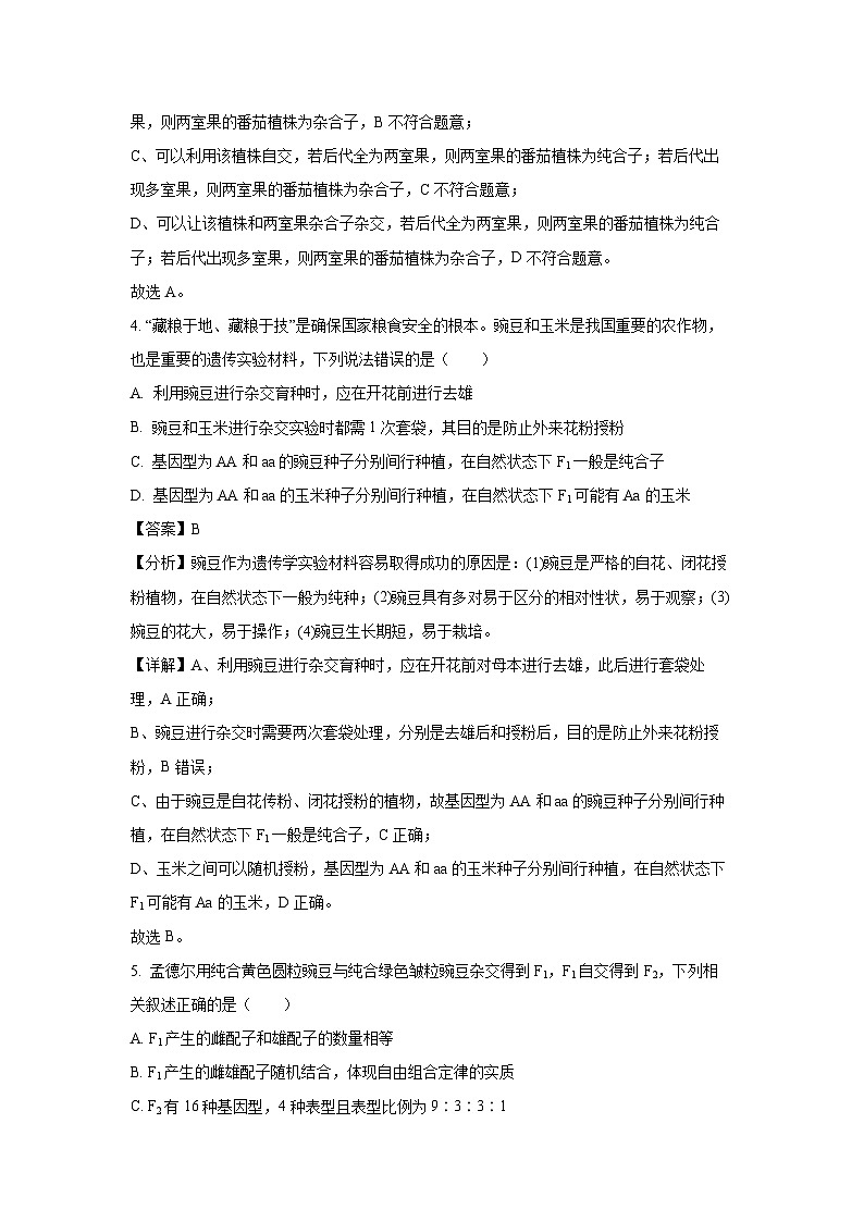 [生物]四川省成都市蓉城高中教育联盟2023-2024学年高一下学期期末联考试题（解析版）03