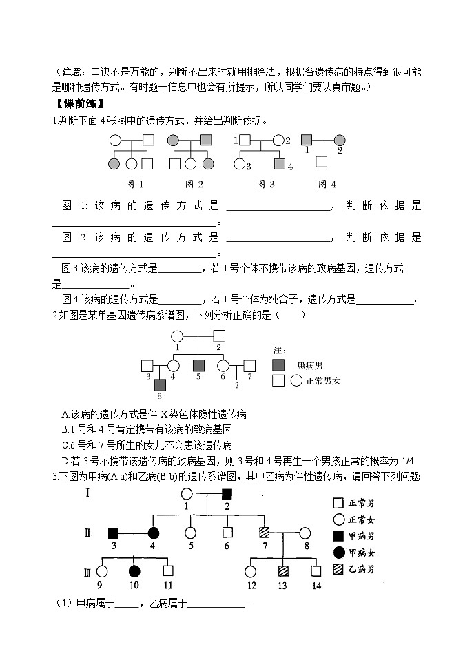 2024届高三生物一轮复习课件：遗传系谱图中遗传方式的判定及应用学案02