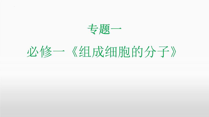 2024届高三生物二轮复习课件专题一复习  组成细胞的分子第1页