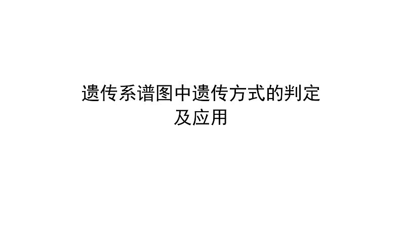 2024届高三生物一轮复习课件：遗传系谱图中遗传方式的判定及应用01