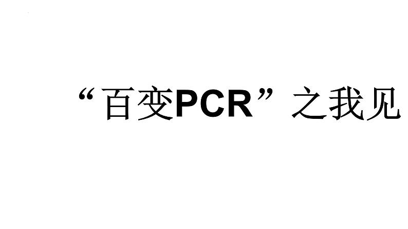 2024届高三生物专项复习课件：PCR技术第1页