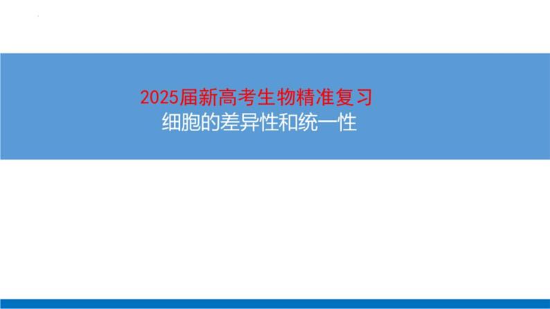 2025届高三生物一轮复习课件细胞及其多样性和统一性第1页