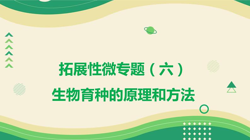 2025届高三一轮复习生物：拓展性微专题（六）　生物育种的原理和方法课件第1页