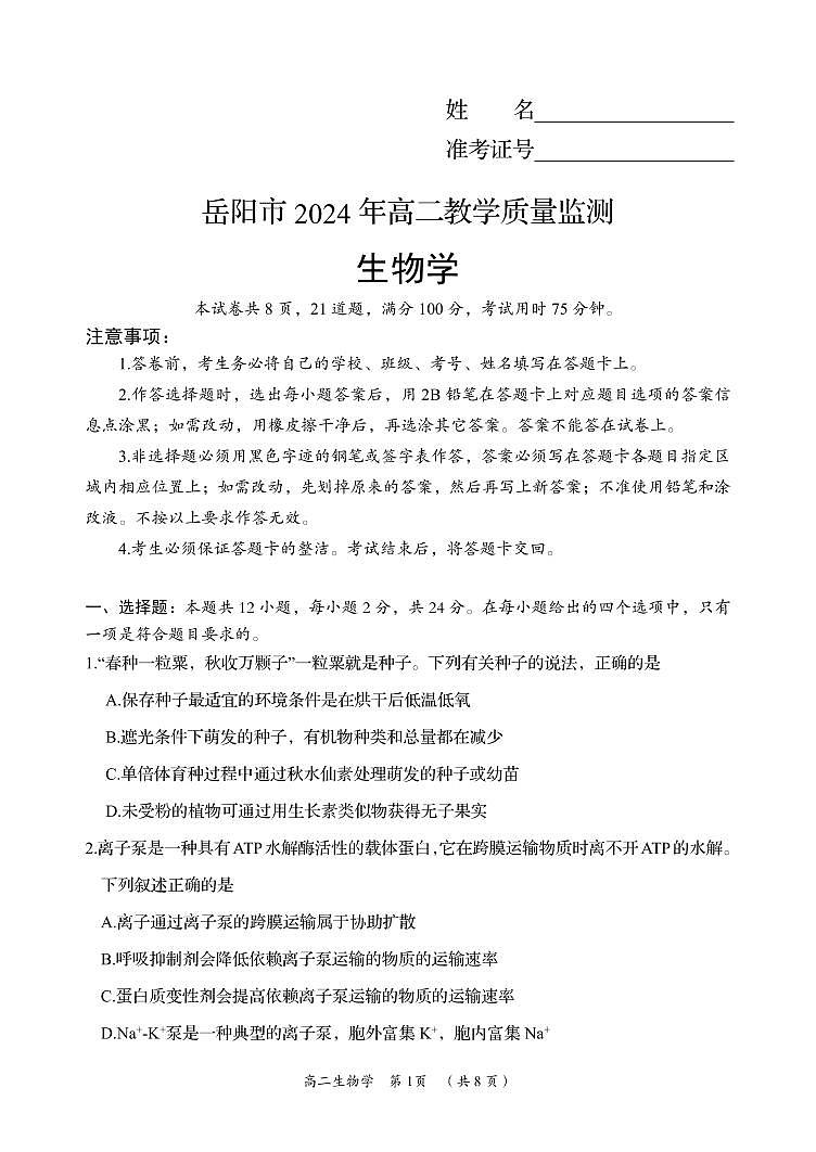 湖南省岳阳市2023-2024学年高二下学期期末考试生物01
