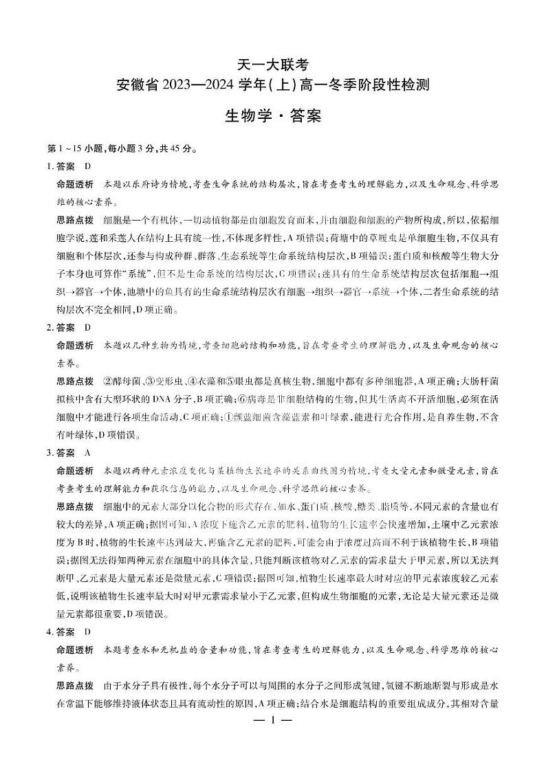 安徽省天一大联考2023—2024学年（上）高一冬季阶段性检测 生物答案第1页