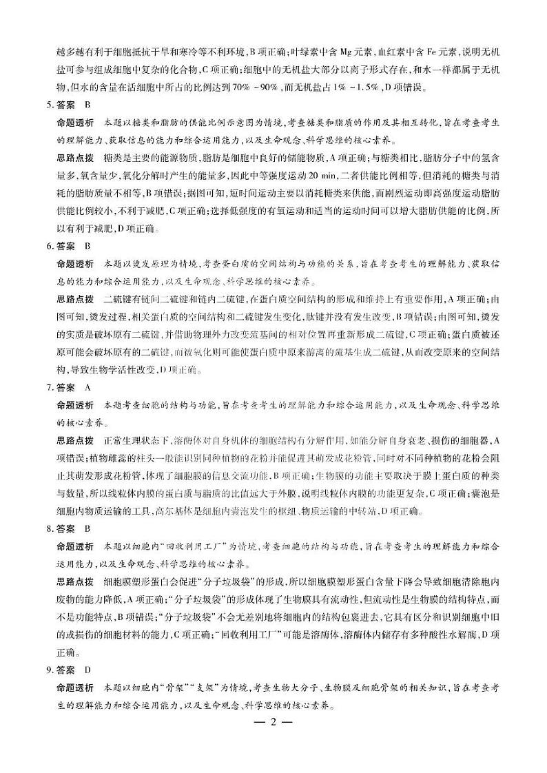 安徽省天一大联考2023—2024学年（上）高一冬季阶段性检测 生物答案第2页