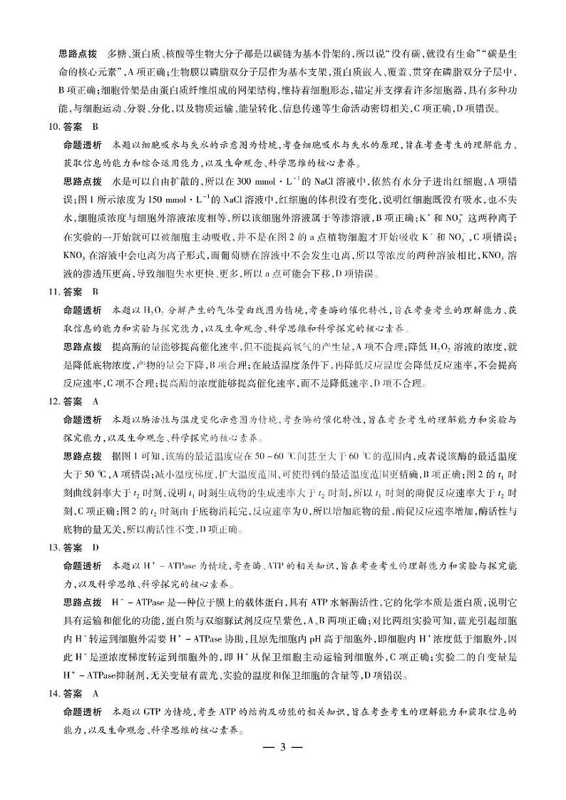 安徽省天一大联考2023—2024学年（上）高一冬季阶段性检测 生物答案第3页