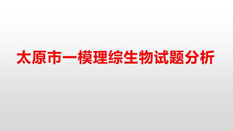 山西省太原市2023年高三一模生物试题主观题评分细则与答题规范课件PPT第1页