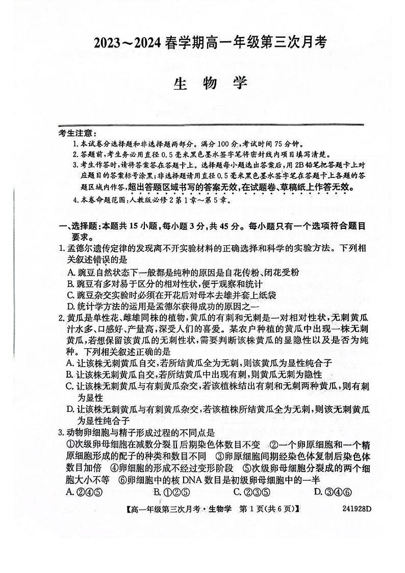 安徽省亳州市涡阳县2023-2024学年高一下学期6月月考生物试题01