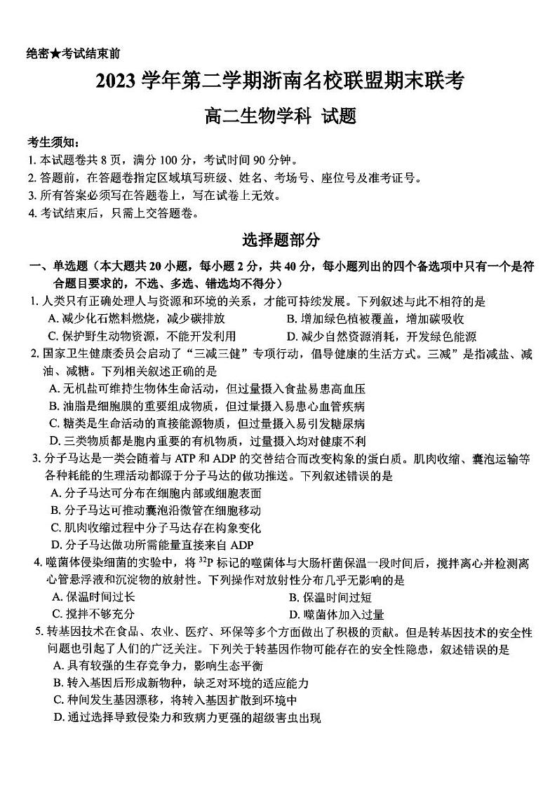 浙江省浙南名校2023-2024学年高二下学期6月期末生物试题第1页