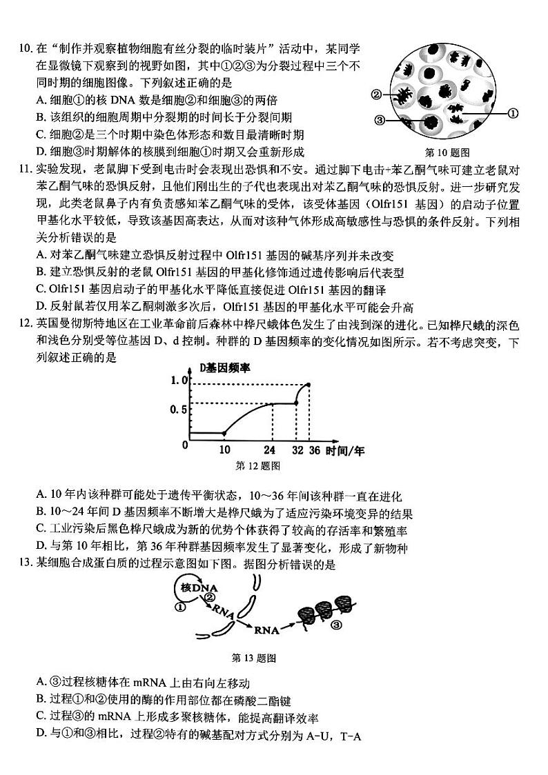 浙江省浙南名校2023-2024学年高二下学期6月期末生物试题第3页