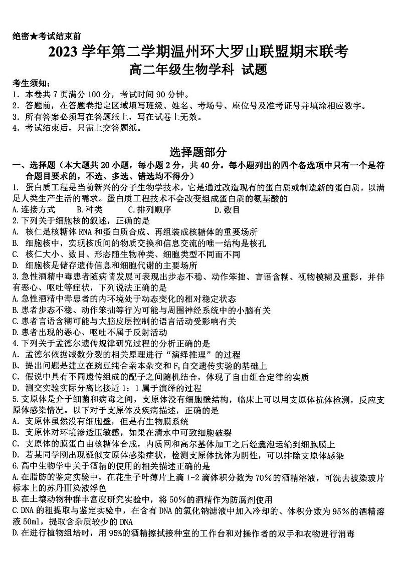 浙江省温州市环大罗山2023-2024学年高二下学期6月期末生物试题01