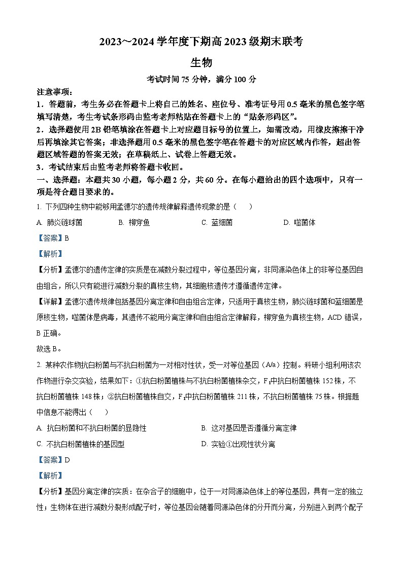 四川省乐山市峨眉第二中学校2023-2024学年高一下学期期末考试生物试题（原卷版+解析版）01