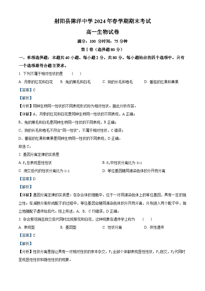 江苏省射阳县陈洋中学2023-2024学年高一下学期期末考试生物试题（原卷版+解析版）01