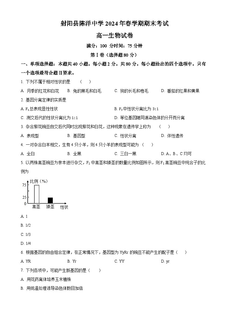 江苏省射阳县陈洋中学2023-2024学年高一下学期期末考试生物试题（原卷版+解析版）01