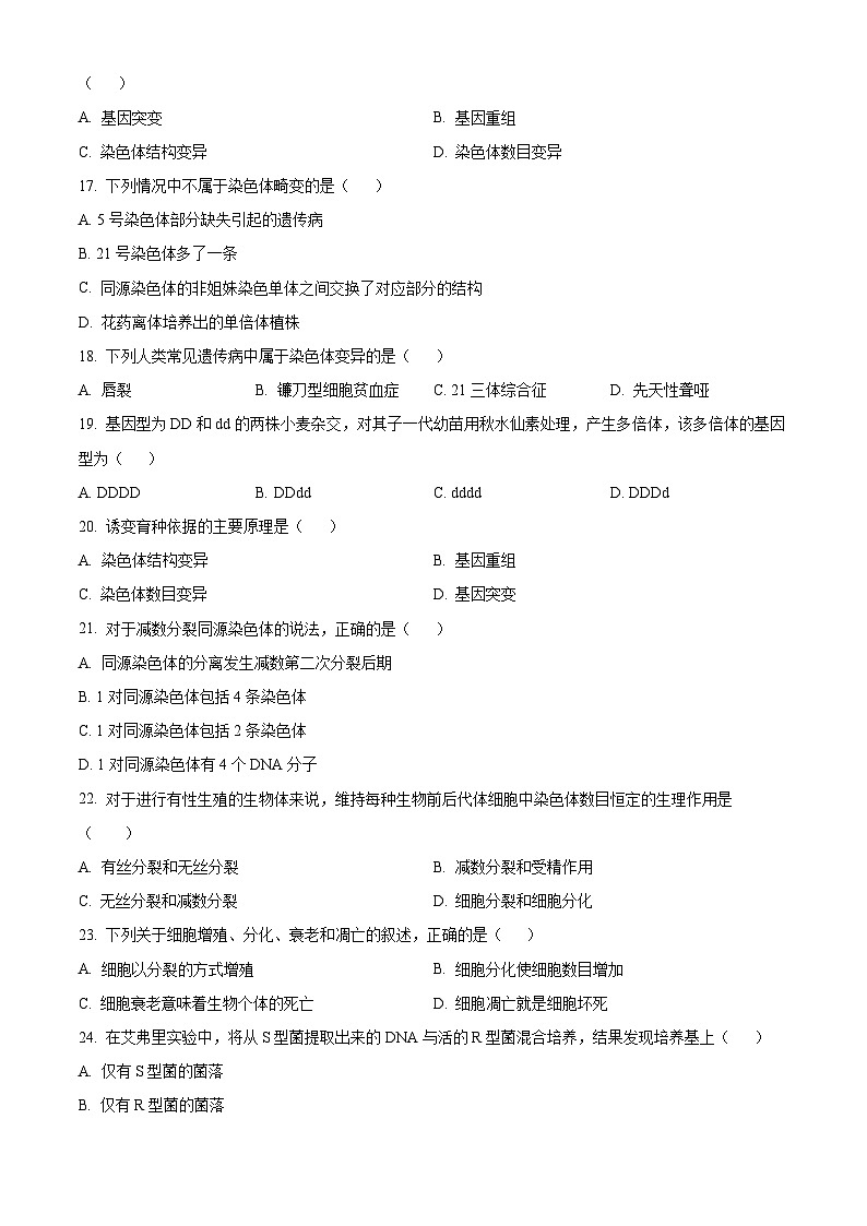 江苏省射阳县陈洋中学2023-2024学年高一下学期期末考试生物试题（原卷版+解析版）03