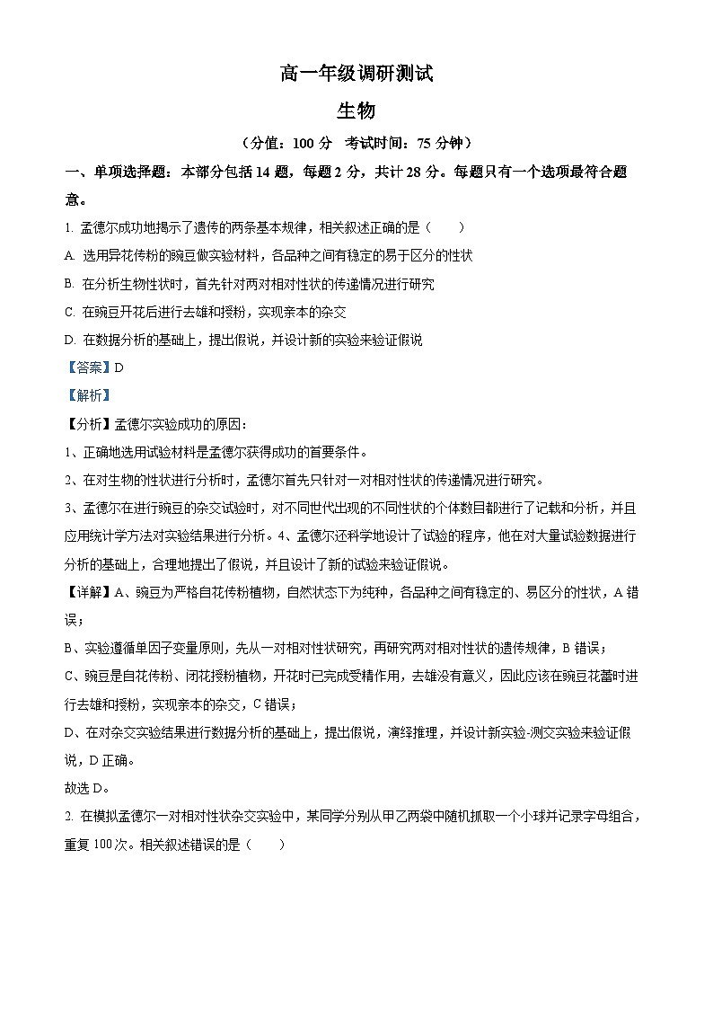 江苏省宿迁市泗阳县2023-2024学年高一下学期6月期末生物试题（原卷版+解析版）01