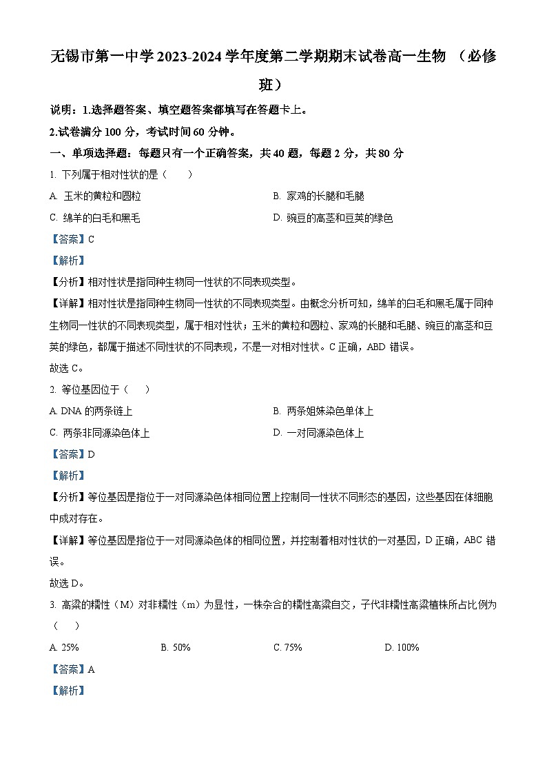 江苏省无锡市滨湖区无锡市第一中学2023-2024学年高一下学期6月期末生物试题（原卷版+解析版）01
