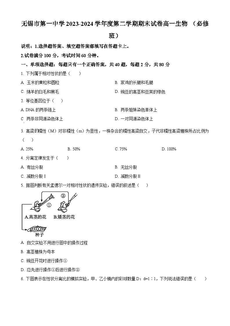 江苏省无锡市滨湖区无锡市第一中学2023-2024学年高一下学期6月期末生物试题（原卷版+解析版）01