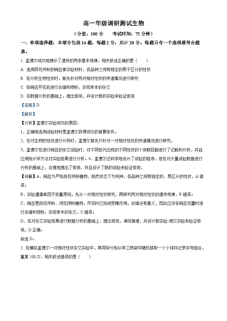 江苏省宿迁市2023-2024学年高一下学期6月期末生物试题（原卷版+解析版）01