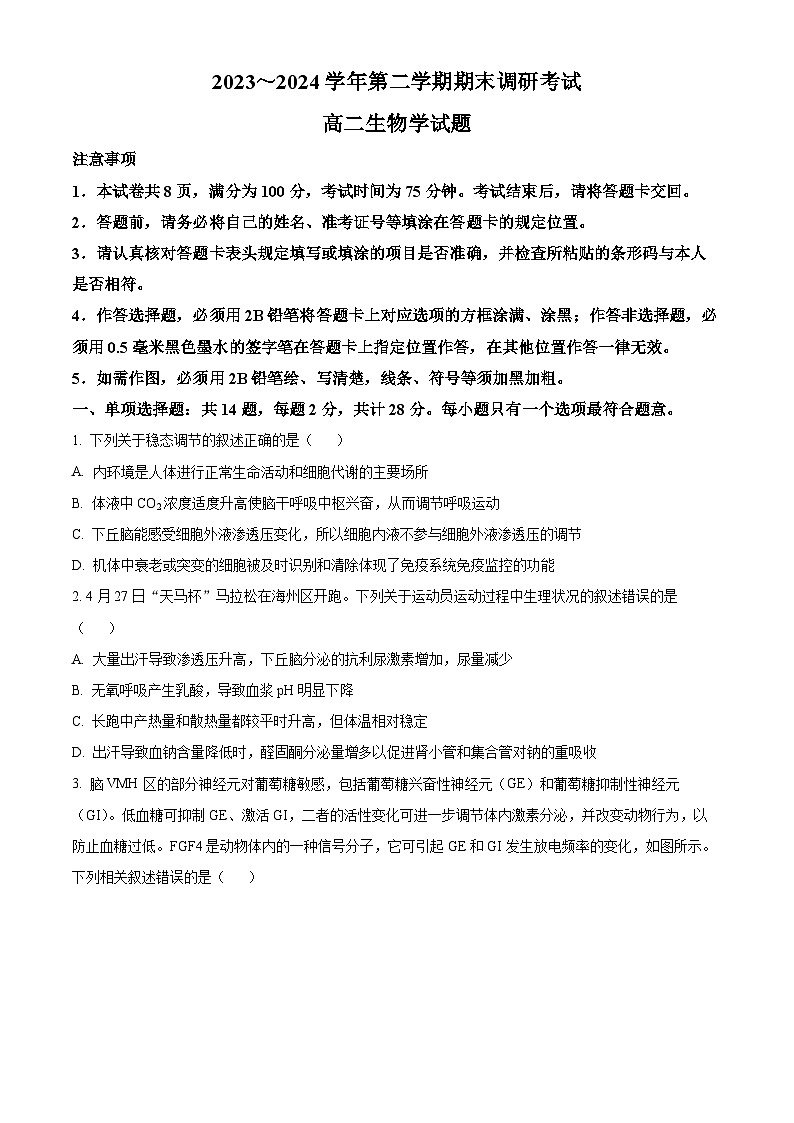 江苏省连云港市2023-2024学年高二下学期6月期末生物试题（原卷版）第1页