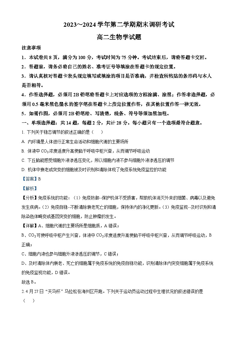 江苏省连云港市2023-2024学年高二下学期6月期末生物试题（解析版）第1页