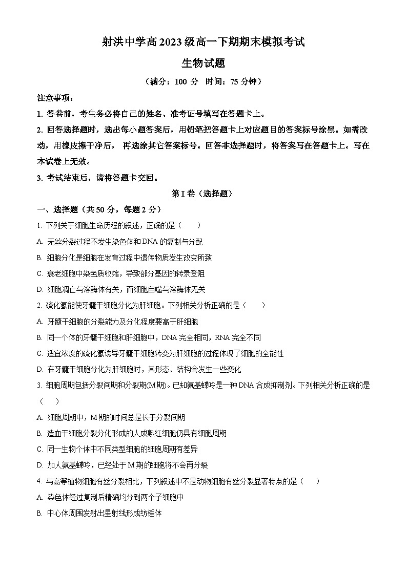 四川省遂宁市射洪市四川省射洪中学校2023-2024学年高一下学期6月期末生物试题（原卷版+解析版）01