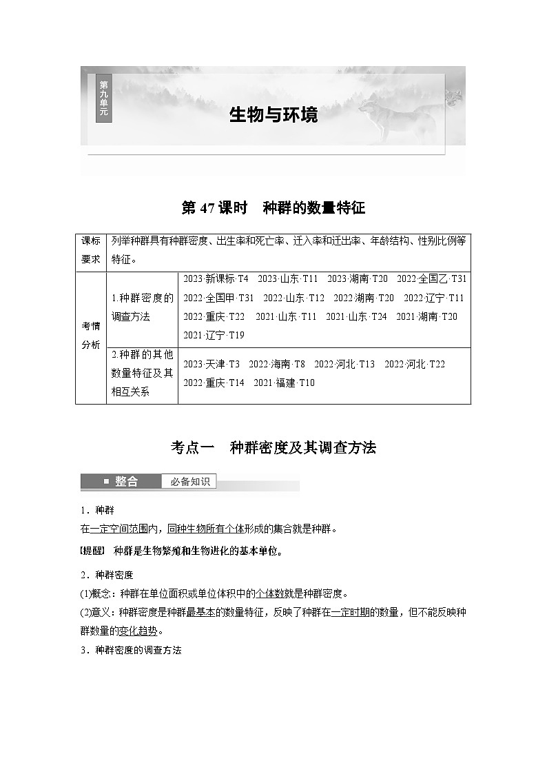 第九单元　第47课时　种群的数量特征（教师版）第1页