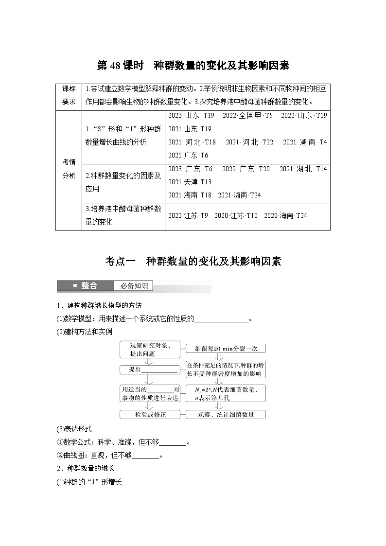 第九单元　第48课时　种群数量的变化及其影响因素-2025年高考生物大一轮复习课件01