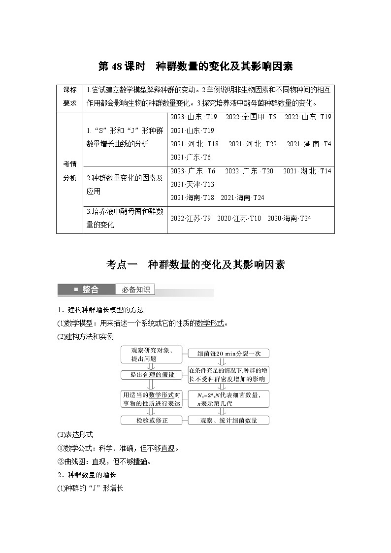 第九单元　第48课时　种群数量的变化及其影响因素-2025年高考生物大一轮复习课件01