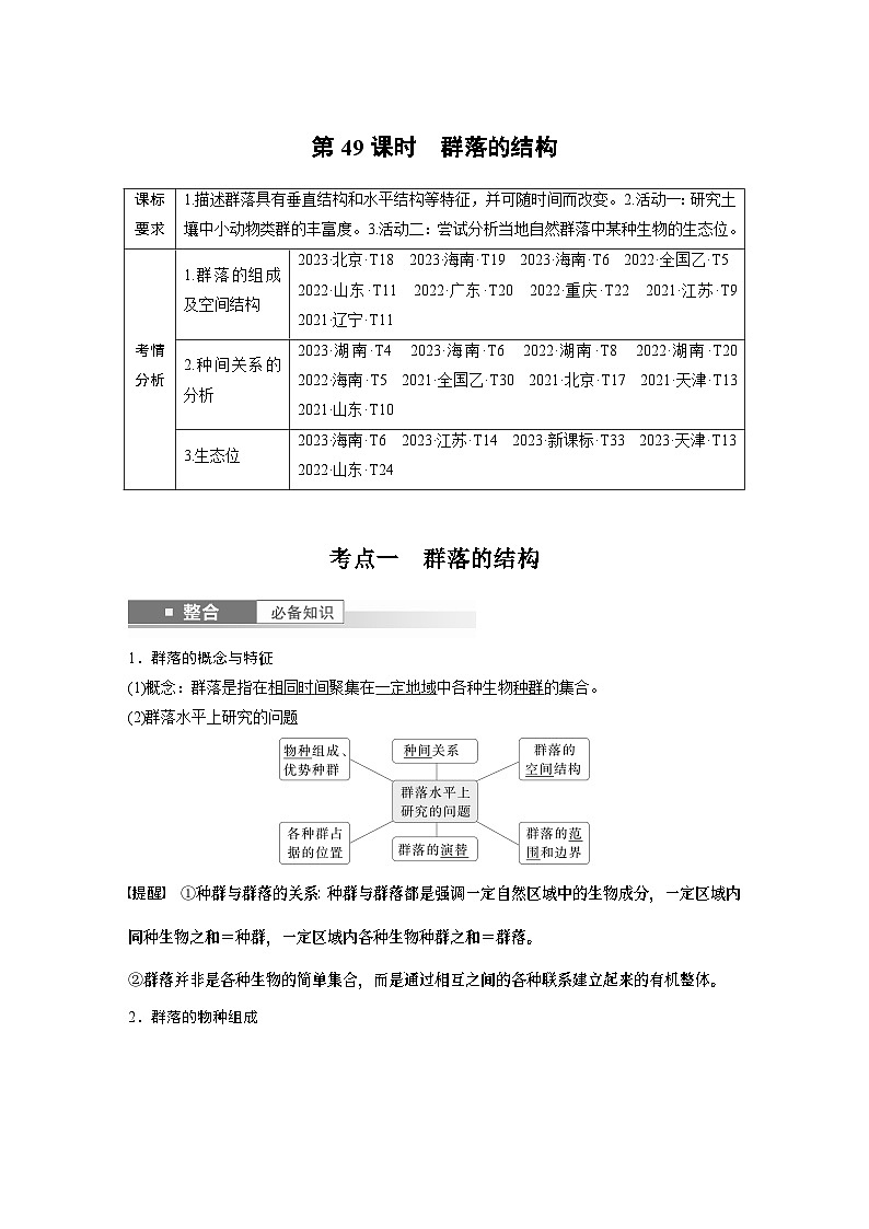 第九单元　第49课时　群落的结构（教师版）第1页