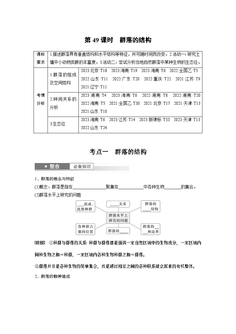 第九单元　第49课时　群落的结构（学生版）第1页