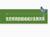 第九单元　第51课时　生态系统的结构-2025年高考生物大一轮复习课件