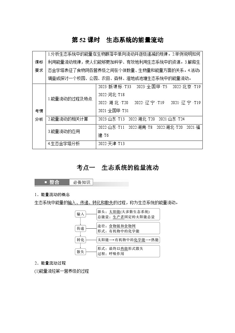 第九单元　第52课时　生态系统的能量流动-2025年高考生物大一轮复习课件01