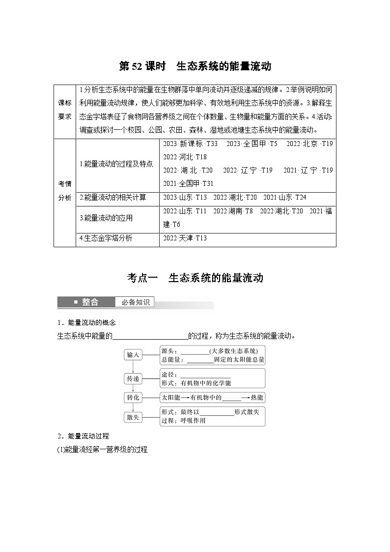第九单元　第52课时　生态系统的能量流动-2025年高考生物大一轮复习课件01