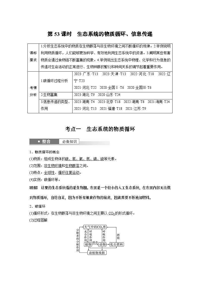 第九单元　第53课时　生态系统的物质循环、信息传递-2025年高考生物大一轮复习课件01