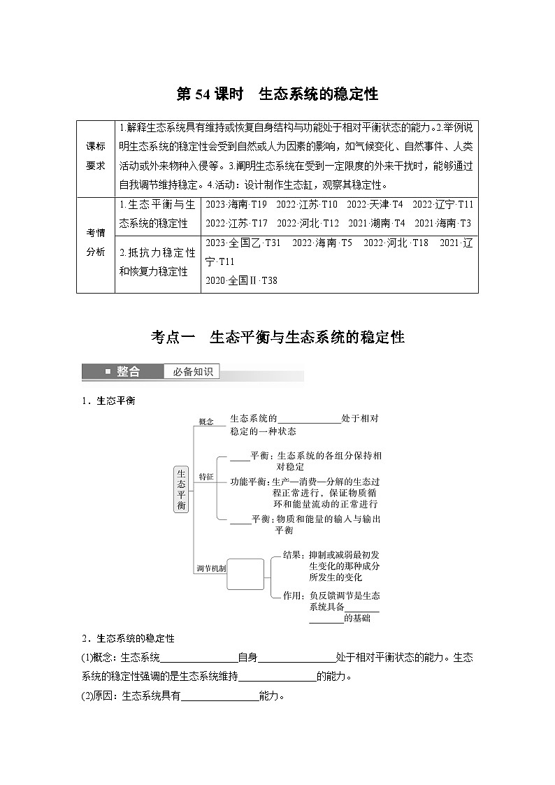 第九单元　第54课时　生态系统的稳定性-2025年高考生物大一轮复习课件01