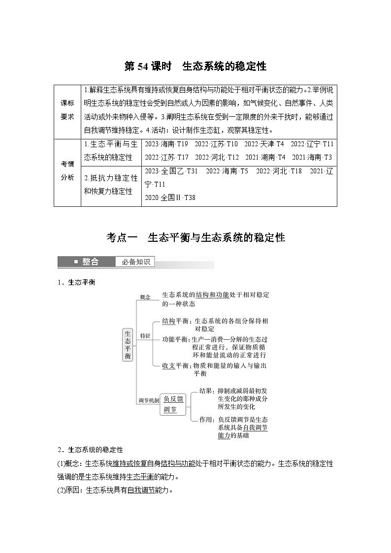 第九单元　第54课时　生态系统的稳定性-2025年高考生物大一轮复习课件01