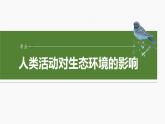 第九单元　第55课时　人与环境-2025年高考生物大一轮复习课件