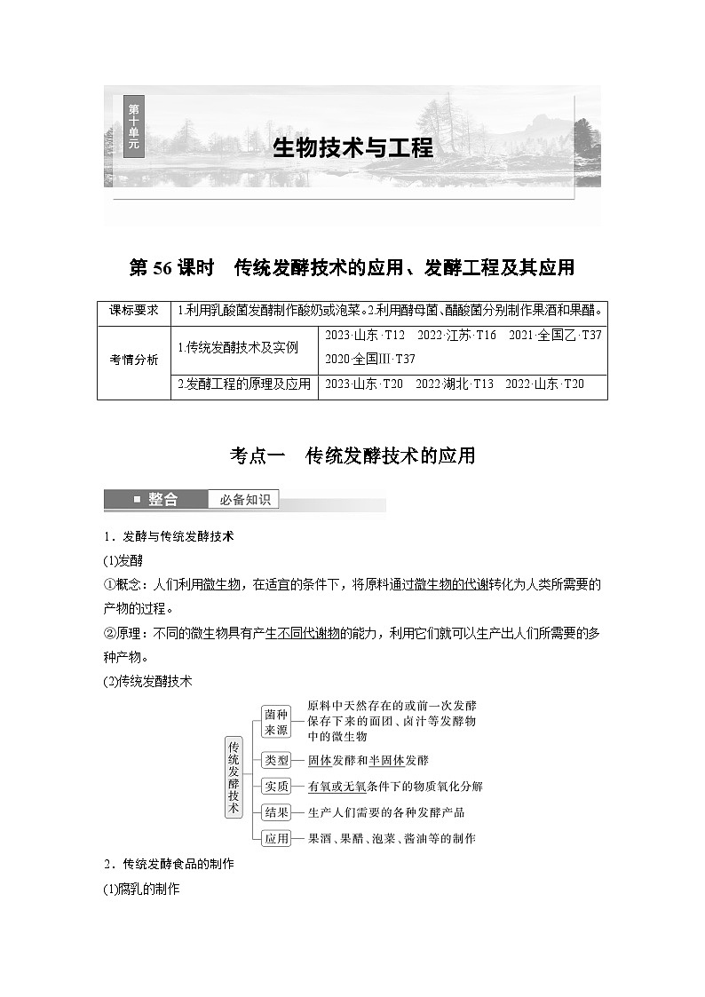 第十单元　第56课时　传统发酵技术的应用、发酵工程及其应用（教师版）第1页