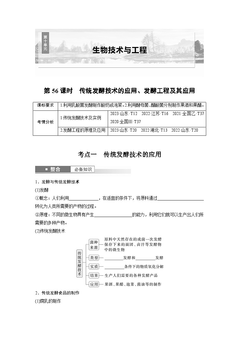 第十单元　第56课时　传统发酵技术的应用、发酵工程及其应用（学生版）第1页